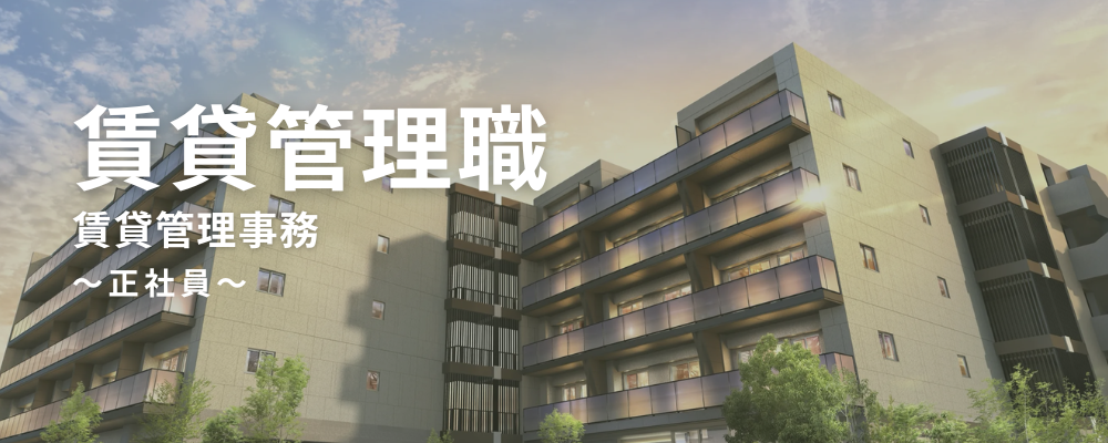 【PM職（賃貸管理）】賃貸管理事務｜管理開始・オーナー変更・管理解除手続きを担当｜土日祝休み可｜デスクワーク中心｜年休124日【正社員】 | ミガロホールディングス