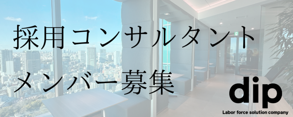 東証プライム上場｜求人広告×DX商材で社会課題を解決する法人営業（採用コンサルタント） | ディップ株式会社