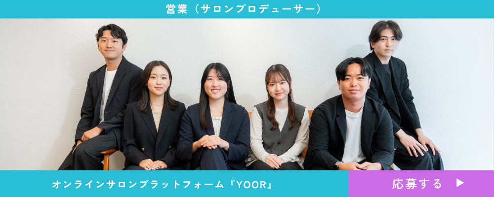 【営業】インフルエンサーの新規開拓からサロン運営フォローまで一気通貫でプロデュース。オンラインサロンプラットフォーム『YOOR』 | 株式会社ファンコミュニケーションズ