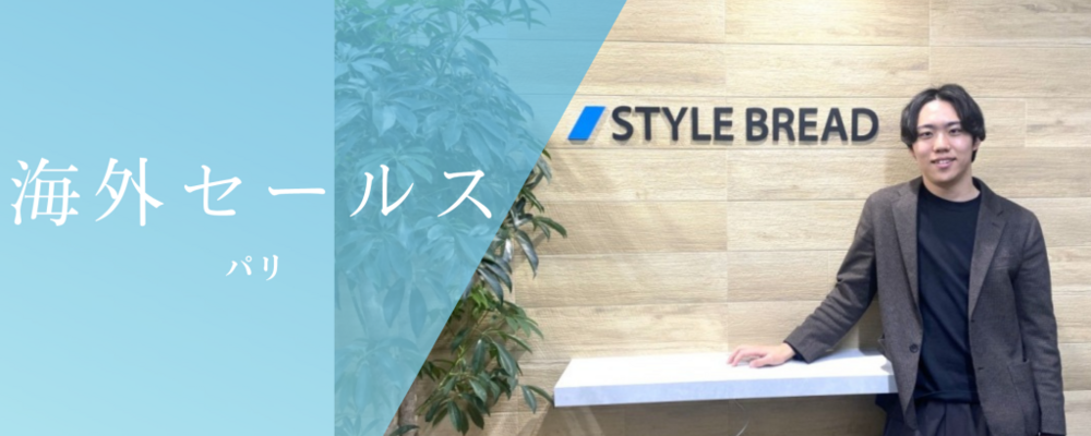 【BtoBセールス】海外事業立ち上げ♦パリを中心にフランス市場の開拓をお任せします！ | 株式会社スタイルブレッド
