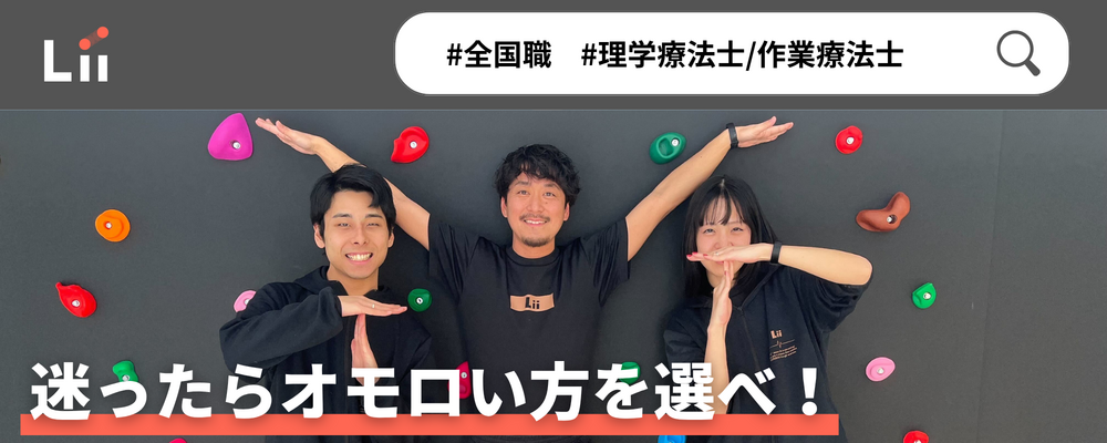【理学・作業療法士】新たな「動き」の開花を導く運動支援のセラピスト | 株式会社リィ