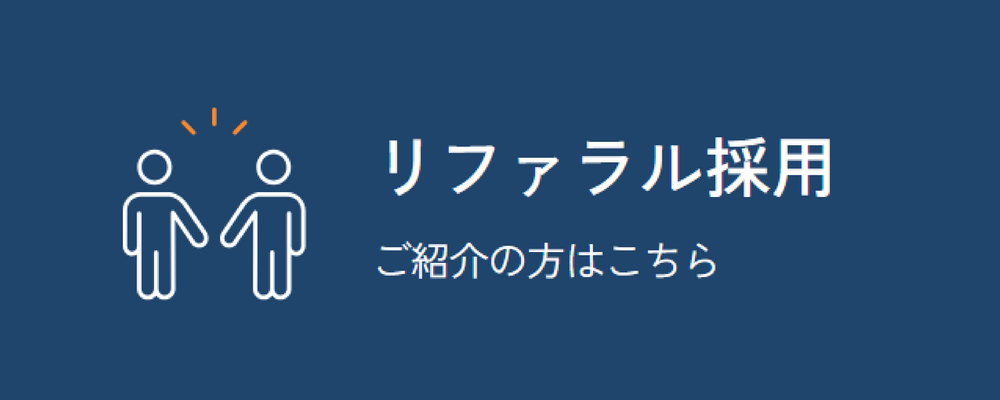 【リファラル（社員紹介）採用】専用窓口 | 株式会社マネジメントソリューションズ