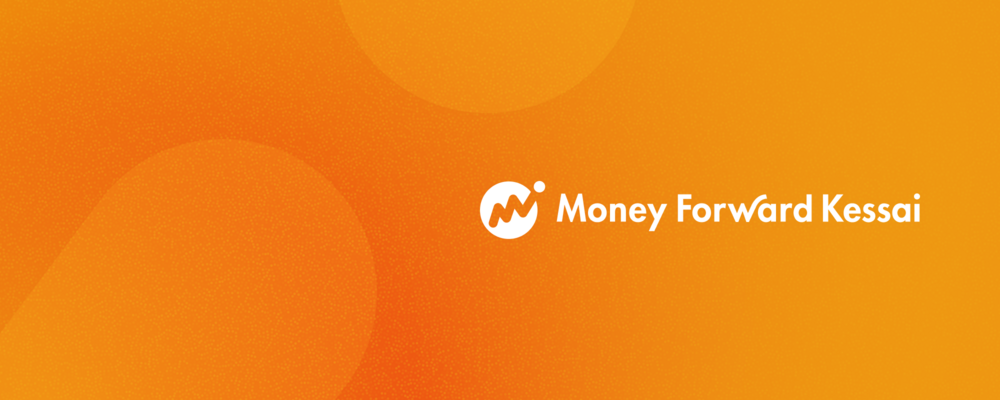 【ソフトウェアエンジニア】Money Forward Pay for Business※マネーフォワードケッサイ株式会社へ在籍出向 | 株式会社マネーフォワード