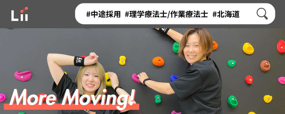 【理学・作業療法士（北海道・中途）】新たな「動き」の開花を導く運動支援のセラピスト | 株式会社リィ