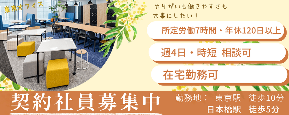 【東京本社勤務】学会運営の準備・事務スタッフ募集！ | 株式会社コングレ
