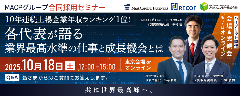 MACPグループ採用セミナー | M&Aキャピタルパートナーズグループ