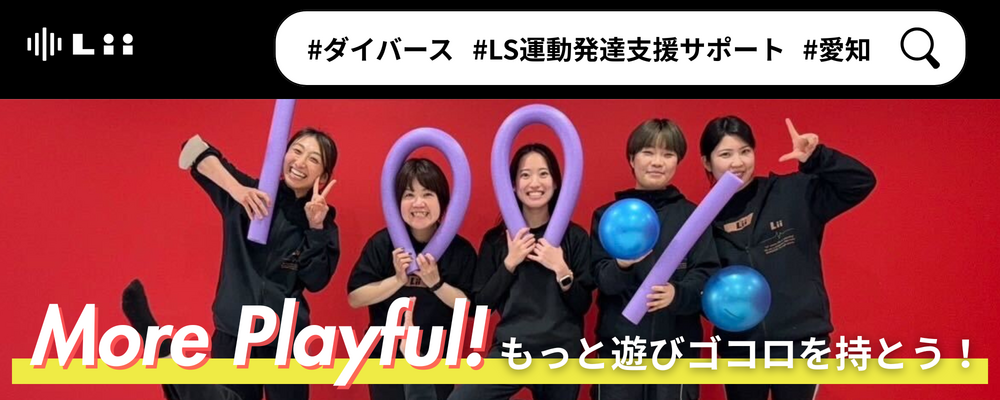 【障がい者採用】LS 運動発達支援サポート | 株式会社リィ