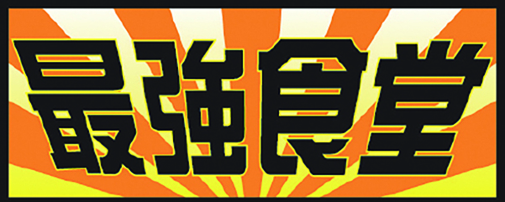 最強食堂 ハンビー店　キッチン募集 | 株式会社アシスト