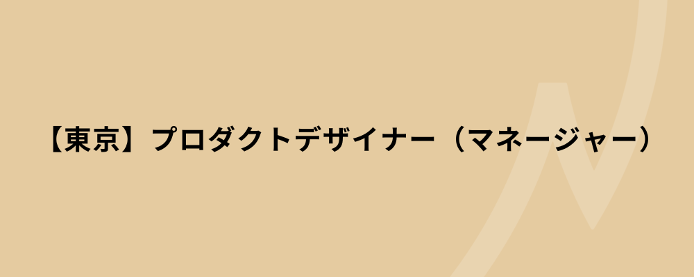 【東京】プロダクトデザイナー（マネージャー） | 株式会社ネクストビート