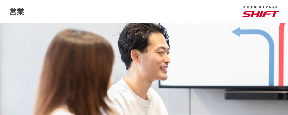 【営業部】エンタープライズ アカウントエグゼクティブ | 株式会社SHIFT