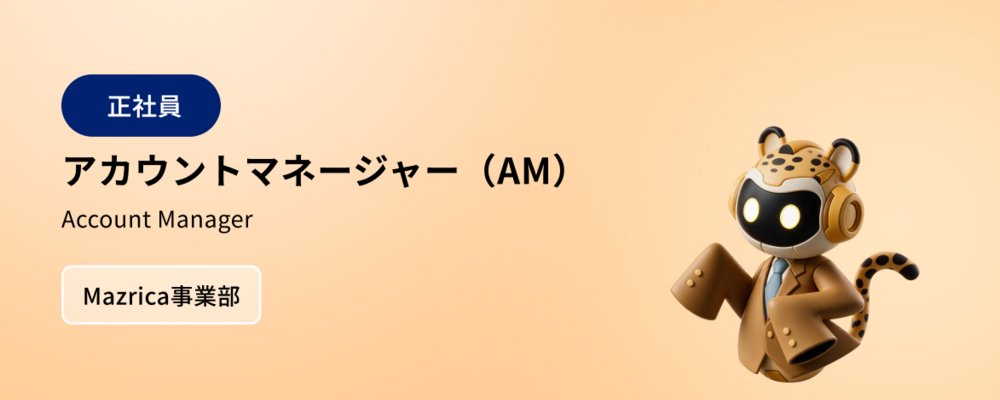 アカウントマネージャー | 株式会社マツリカ