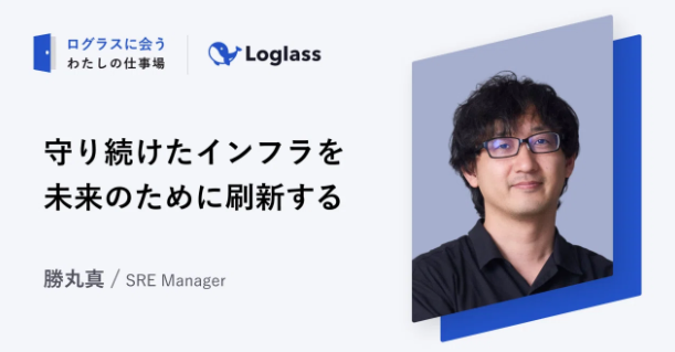 ログラスに会う。勝丸真の仕事場 〜守り続けたインフラを、未来のために刷新する〜