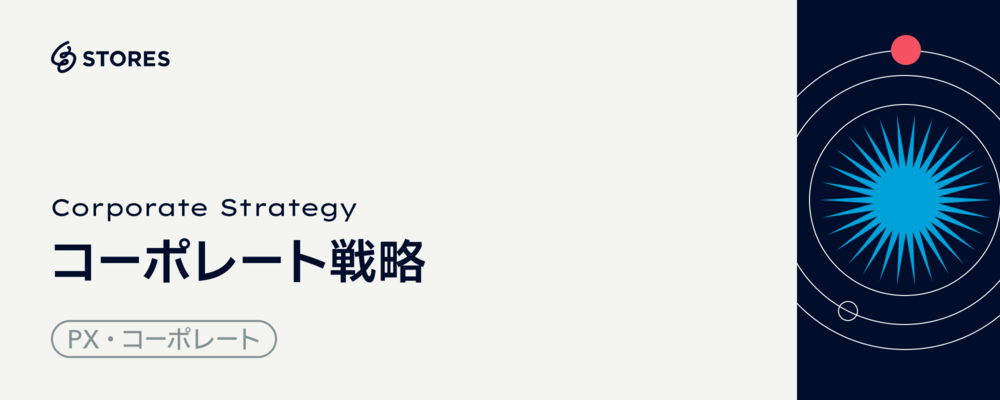 コーポレート戦略 | STORES 株式会社