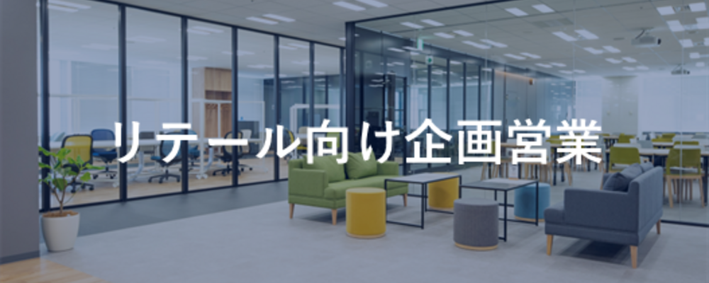 【関西】企画営業職（リテール向け営業職） | 株式会社セレブリックス