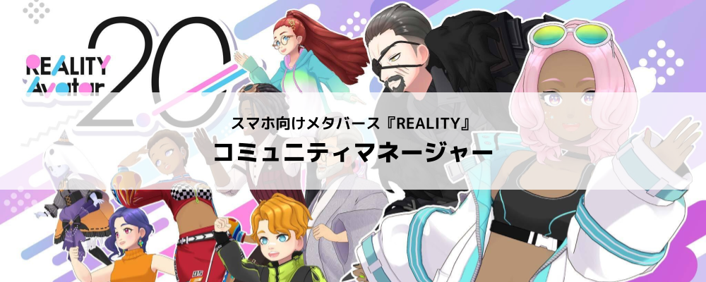 [REALITY株式会社]REALITYアプリ／コミュニティマネージャー | グリーグループ メタバース事業