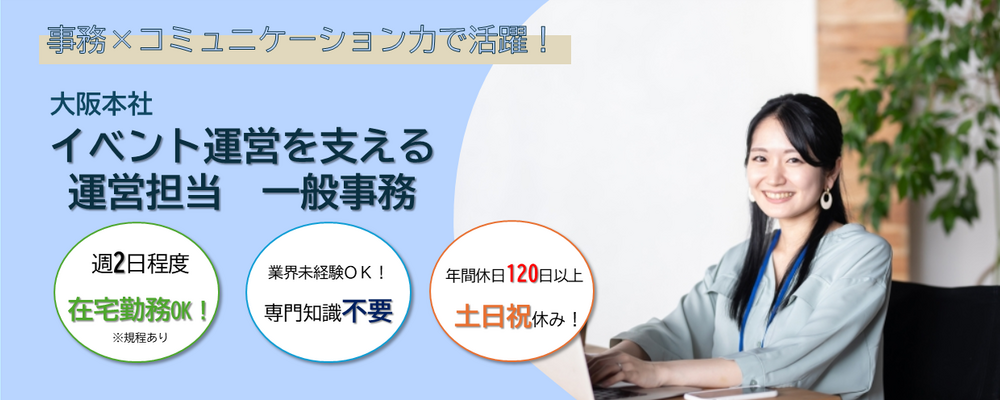 【大阪本社】イベントを支える運営担当/一般事務（所定労働7h・年休120日以上） | 株式会社コングレ