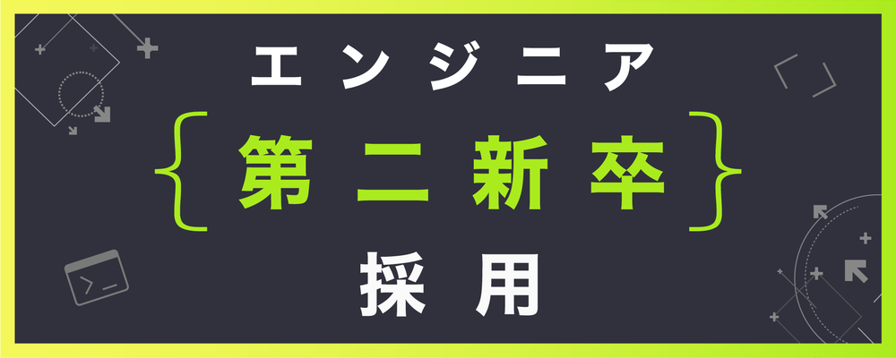 【第二新卒】エンジニア（カジュアル面談対応） | 株式会社ゆめみ