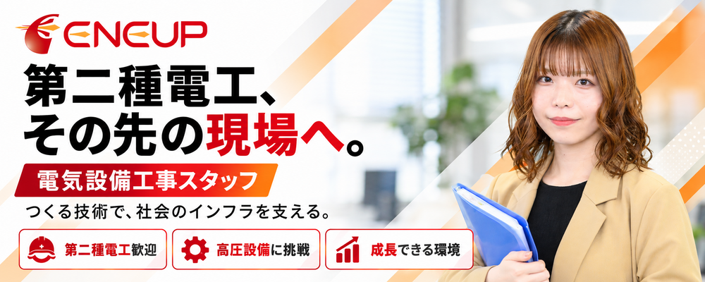 【第二種電気工事士】配線工事から高圧・特高へ｜キュービクル改修も学べる電気設備工事スタッフ／年休125日 | ユニバーサルエコロジー株式会社