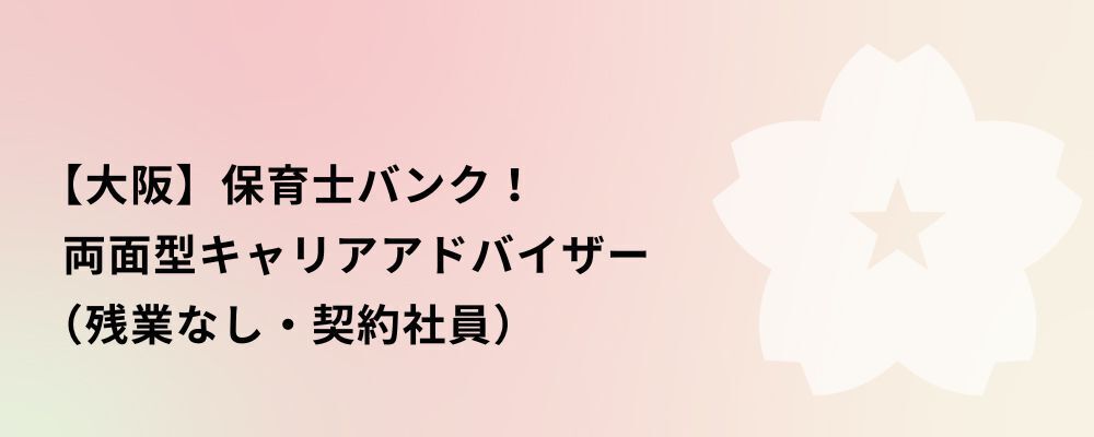 【大阪】保育士バンク！両面型キャリアアドバイザー（残業なし・契約社員） | 株式会社ネクストビート