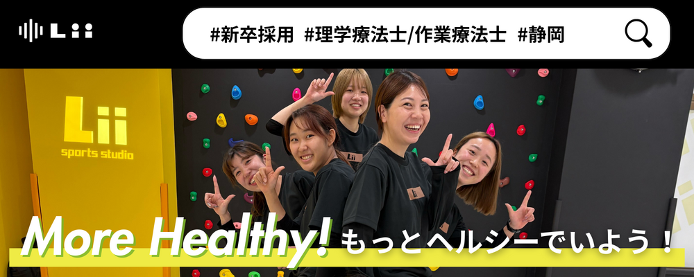 【理学・作業療法士（静岡・新卒）】新たな「動き」の開花を導く運動支援のセラピスト | 株式会社リィ