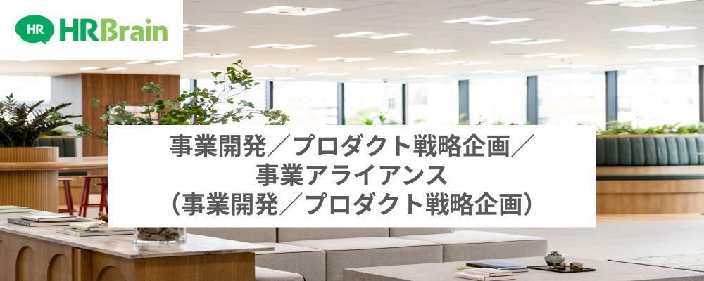 事業開発／プロダクト戦略企画／事業アライアンス（事業開発／プロダクト戦略企画） | 株式会社HRBrain