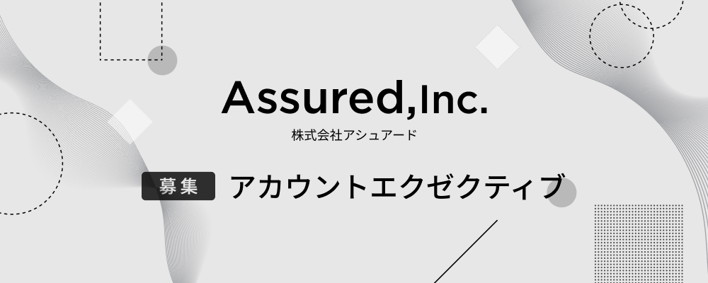 アカウントエグゼクティブ（超エンタープライズ・ABM特化） | 株式会社アシュアード