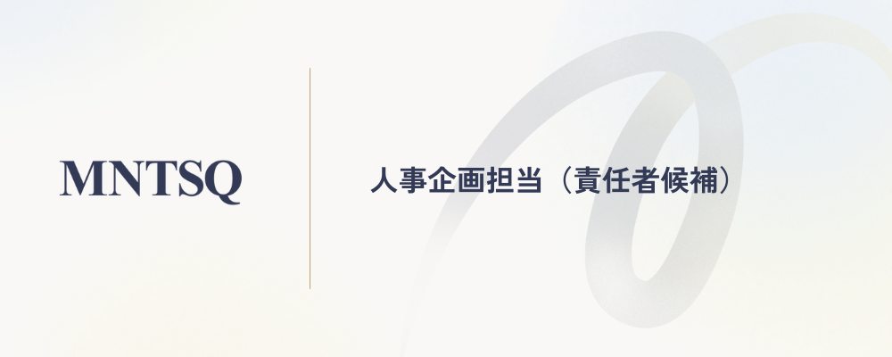 人事企画担当（責任者候補） | MNTSQ株式会社