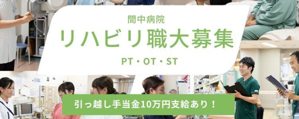 研修・教育制度充実／間中病院にて理学療法士を募集中！ | CUC Partners