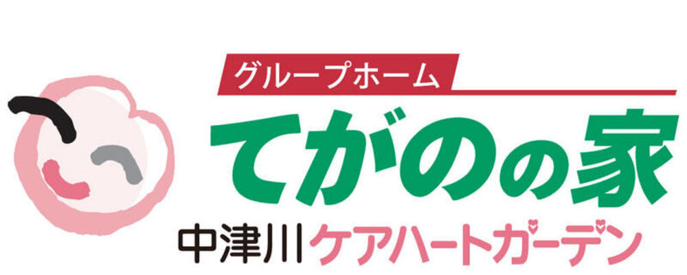 【岐阜 中津川ケアハートガーデン 介護職 パート グループホームてがのの家】 | ケアハートガーデン株式会社