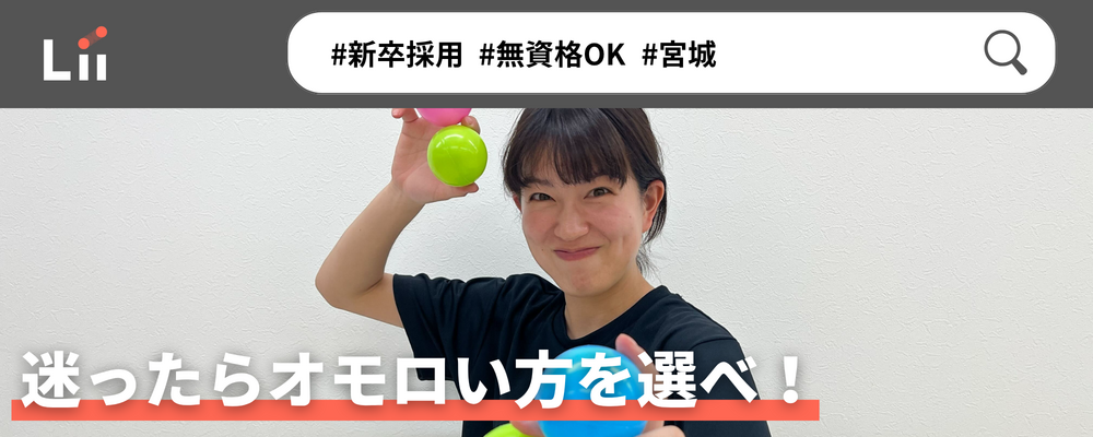 【一般指導員（宮城・新卒）】「子どもと働く」を叶える仕事 | 株式会社リィ