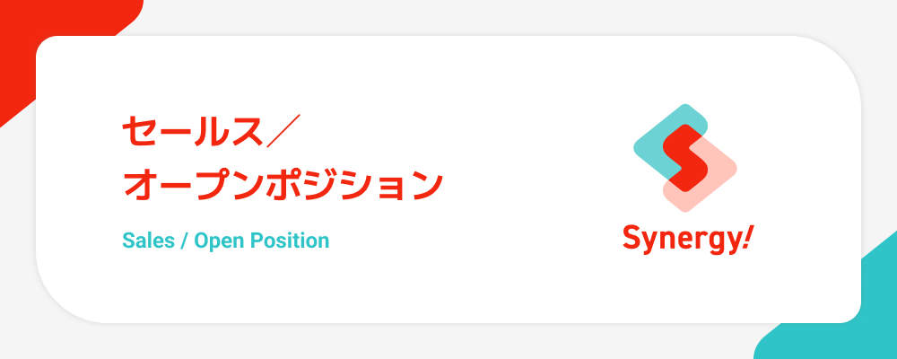 セールス／オープンポジション | シナジーマーケティング株式会社