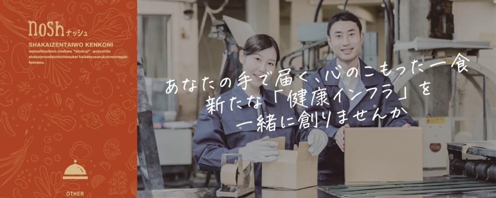 【＠大阪】物流イノベーションプロジェクトメンバー募集 | ナッシュ株式会社