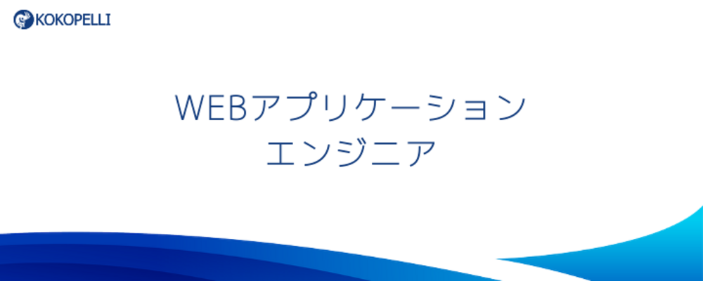 全国約6万社に利用されている経営支援SaaSの継続的進化を担うWebアプリケーションエンジニア | 株式会社ココペリ