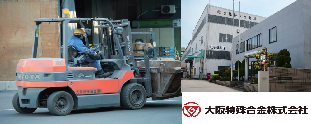 大阪工場／製造職（日勤） | 大阪特殊合金株式会社