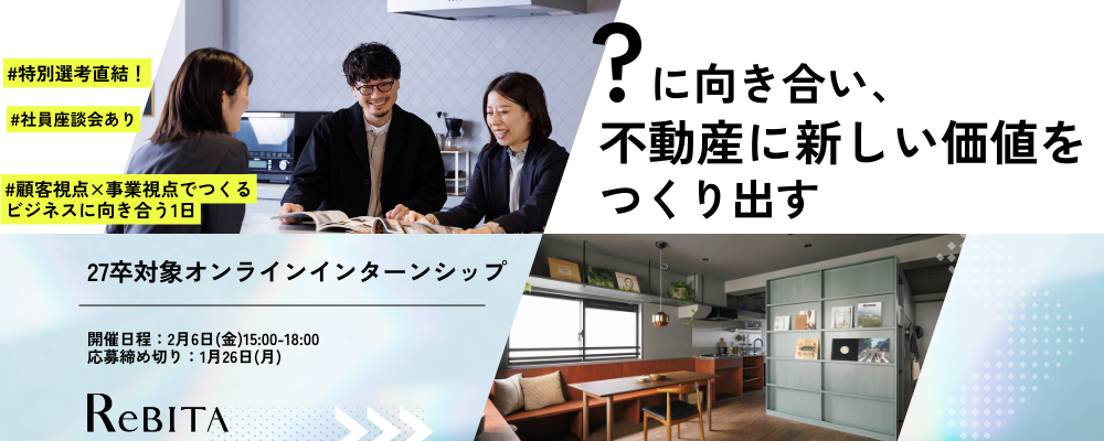 【27卒対象｜WEBプログラム】顧客視点×事業視点でつくるビジネスに向き合う1日 | 株式会社リビタ