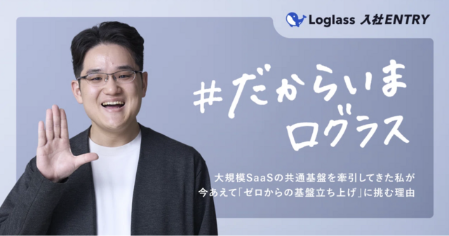 大規模SaaSの共通基盤を牽引してきた私が、今あえて「ゼロからの基盤立ち上げ」に挑む理由