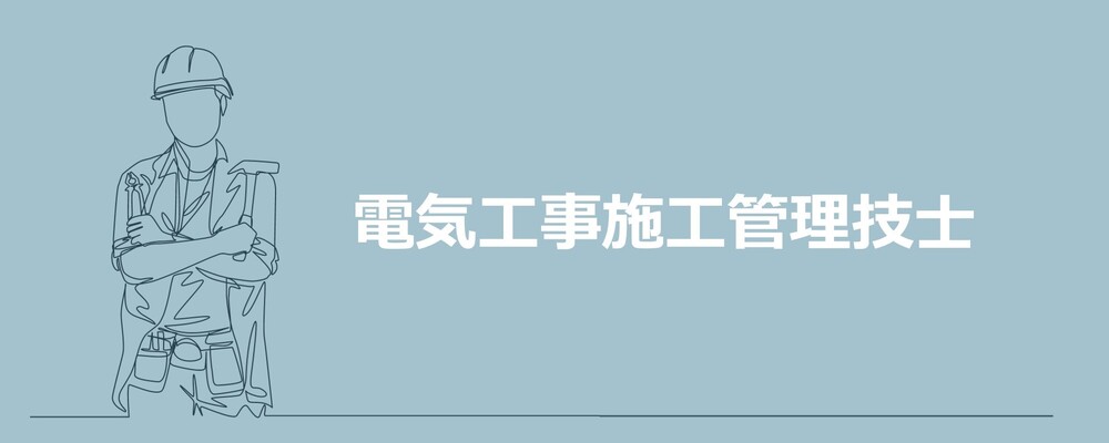 【名古屋】電気工事施工管理技士（土日祝祭日休み）残業20時間以下！ | 株式会社エスコ
