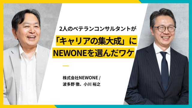 2人のベテランコンサルタントが「キャリアの集大成」にNEWONEを選んだワケ