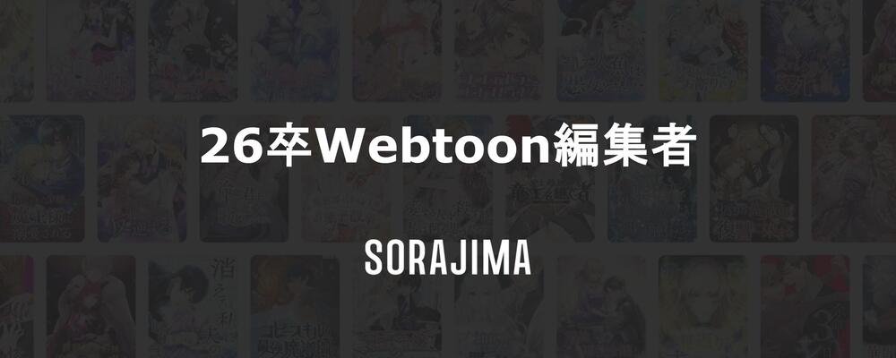 新卒（2026年卒）_Webtoon編集者 | 株式会社ソラジマ