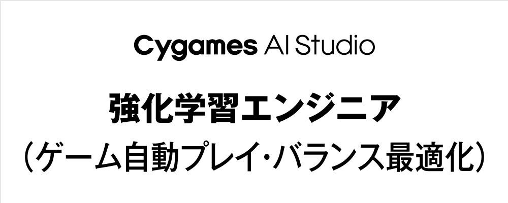 【Cygames AI Studio】強化学習エンジニア（ゲーム自動プレイ・バランス最適化） | Cygamesグループ