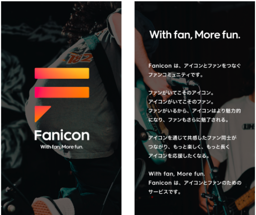With fan, More fun. Fanicon は、アイコンとファンのためのサービスです。