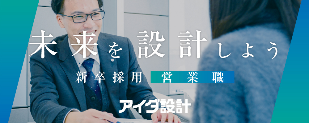 営業 | 株式会社アイダ設計