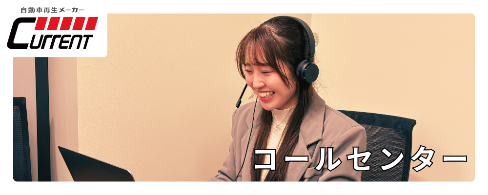 未経験OKのシンプルオペレーター！週4日～で曜日選べる◎ブランクOK！子育て中の主婦の方も活躍しています！ | カレント自動車株式会社