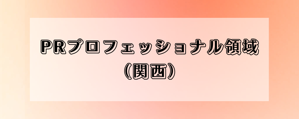 ＜関西オフィス＞PRの力で関西地域を盛り上げたい方募集！ | 株式会社オズマピーアール