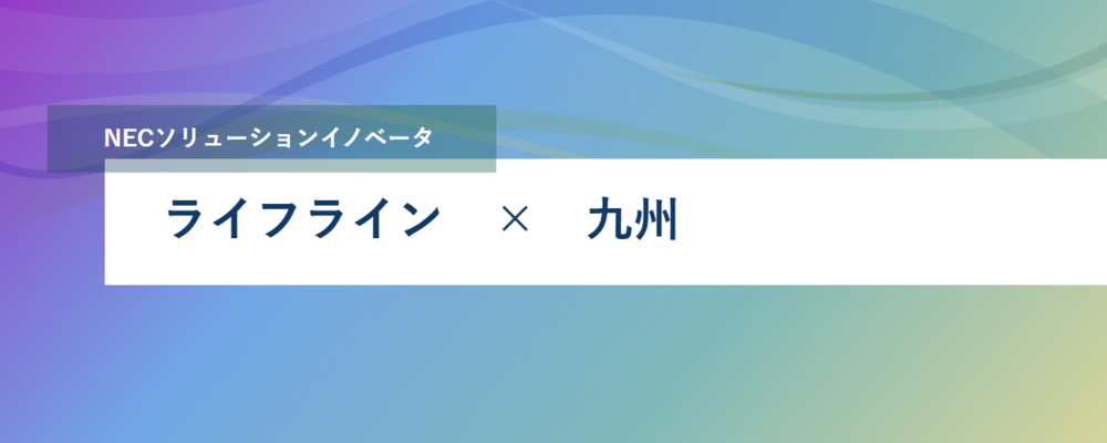 [PB76][社会通信SL]＜リーダー候補｜福岡勤務＞日本の電力供給を支える配電系システムを電力会社と一緒にDX化していきませんか？ | NECソリューションイノベータ株式会社