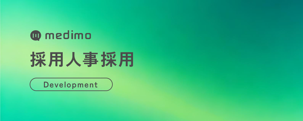 採用人事 | 株式会社medimo