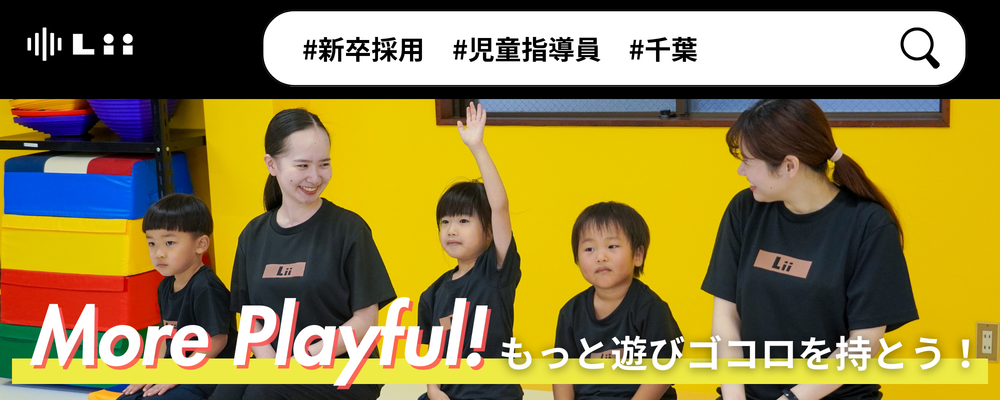 【児童指導員（千葉・中途）】子どもの小さな「できた！」「やりたい！」にアプローチ | 株式会社リィ