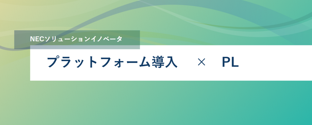[TS22]＜PL＞社会公共領域のデジタル化対応のプラットフォーム導入プロジェクト | NECソリューションイノベータ株式会社