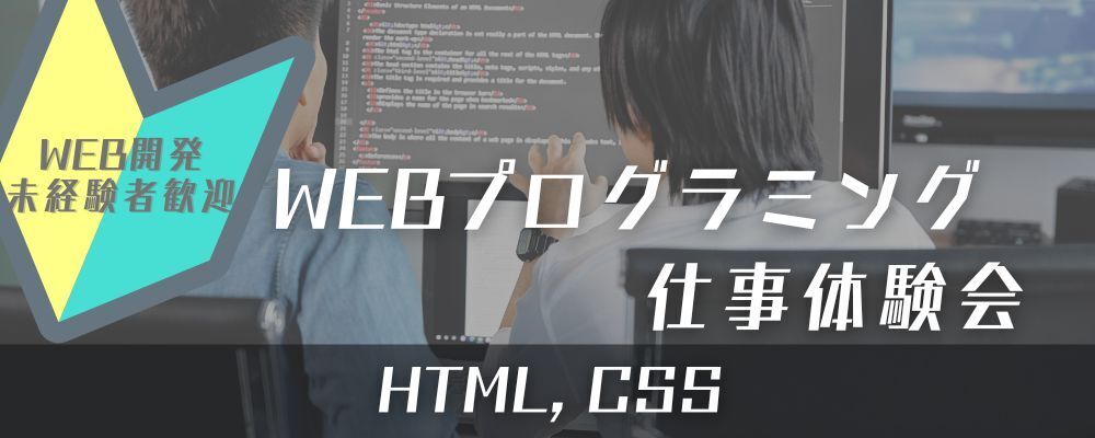 27卒/新卒採用｜【選考直結】はじめてのWeb制作｜1Day仕事体験会(Autumn/Winter) | テックファームグループ【テックファームホールディングス、テックファーム】