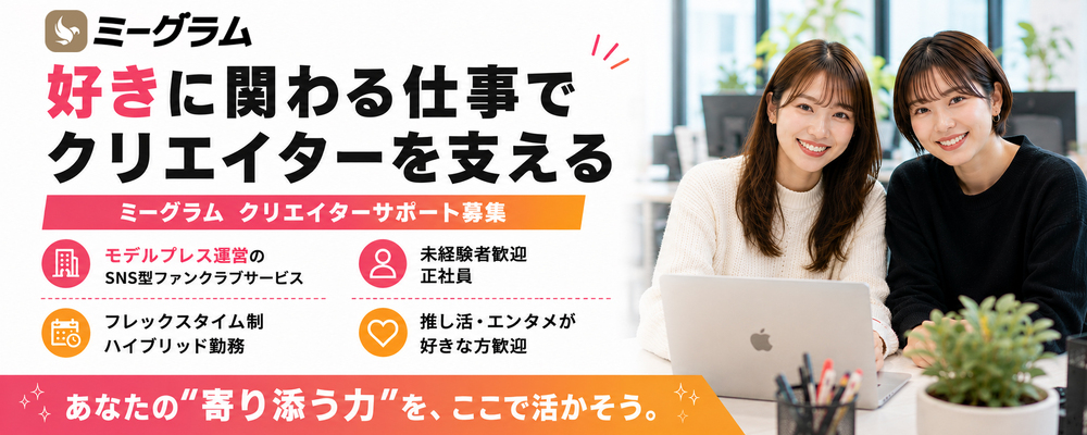 ★モデルプレス運営★ SNS型ファンクラブのクリエイターサポート募集｜未経験歓迎・正社員 | 株式会社ネットネイティブ